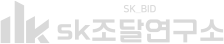 sk조달연구소